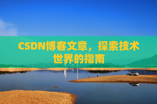 CSDN博客文章，探索技术世界的指南